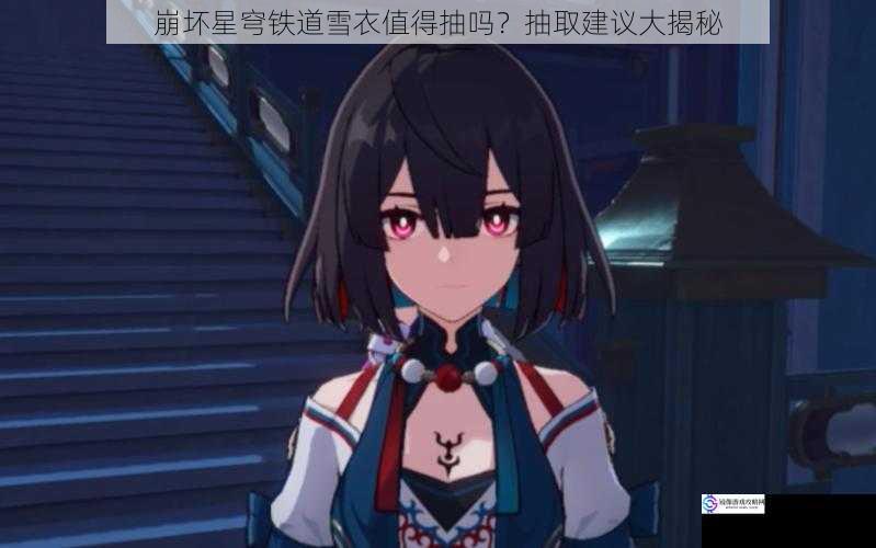 崩坏星穹铁道雪衣值得抽吗?抽取建议大揭秘