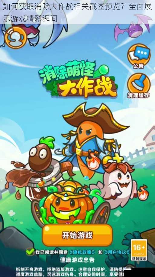 如何获取消除大作战相关截图预览?全面展示游戏精彩瞬间