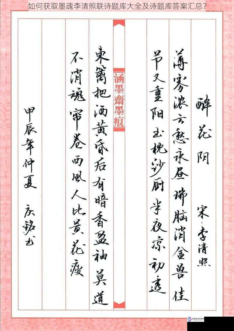 如何获取墨魂李清照联诗题库大全及诗题库答案汇总?