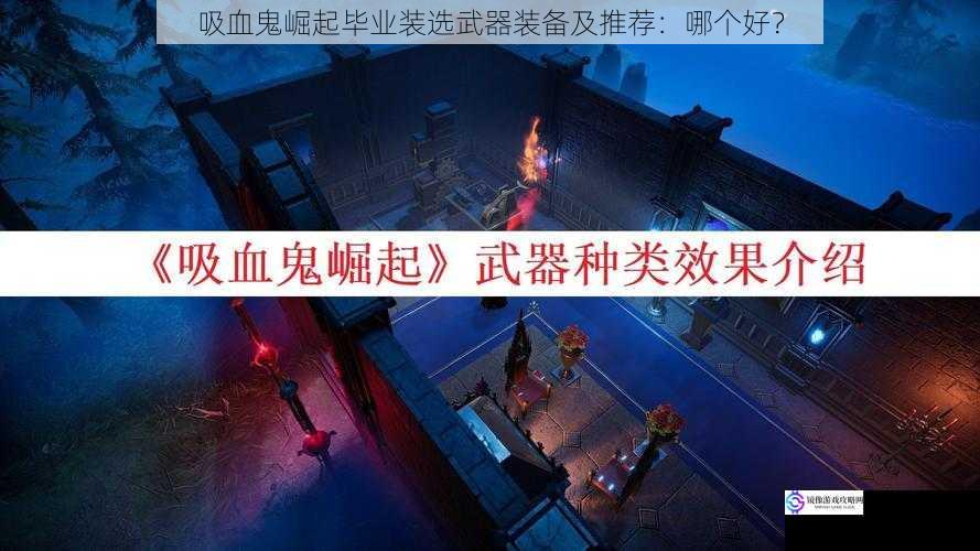 吸血鬼崛起毕业装选武器装备及推荐:哪个好?