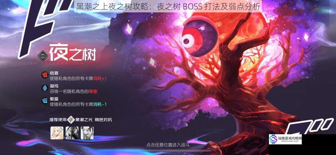 黑潮之上夜之树攻略:夜之树 BOSS 打法及弱点分析
