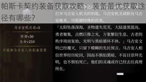 帕斯卡契约装备获取攻略:装备最优获取途径有哪些?