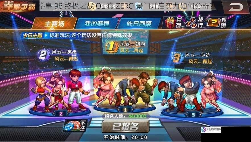 拳皇 98 终极之战 OL 真 ZERO 景门开启实力如何分析?