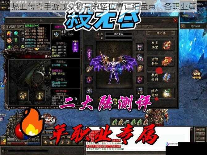 热血传奇手游成就称号杀怪位置详细盘点:各职业篇