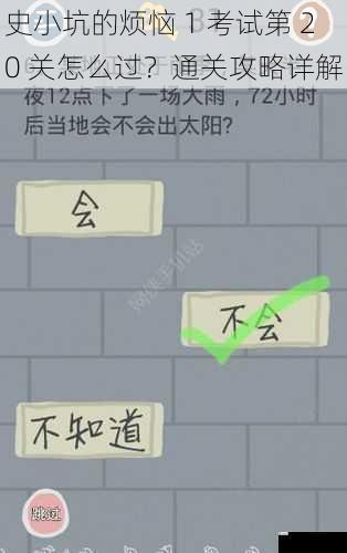 史小坑的烦恼 1 考试第 20 关怎么过?通关攻略详解