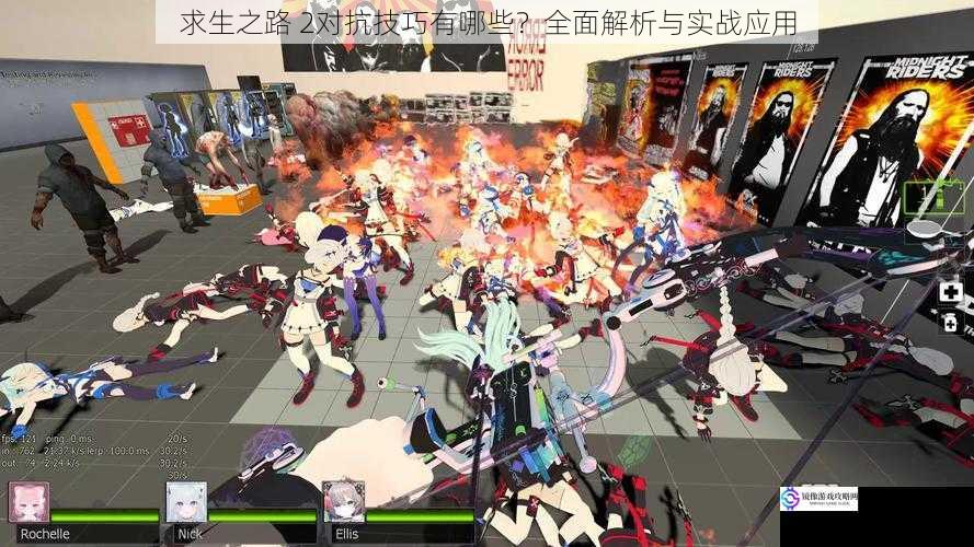 求生之路 2对抗技巧有哪些?全面解析与实战应用