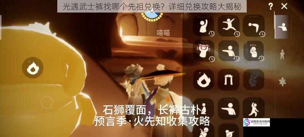 光遇武士裤找哪个先祖兑换?详细兑换攻略大揭秘