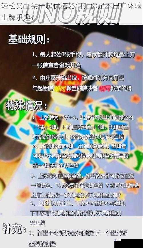 轻松又上头一起优诺如何让你足不出户体验出牌乐趣?