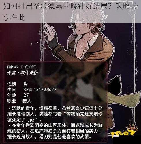 如何打出圣歌德嘉的晚钟好结局?攻略分享在此