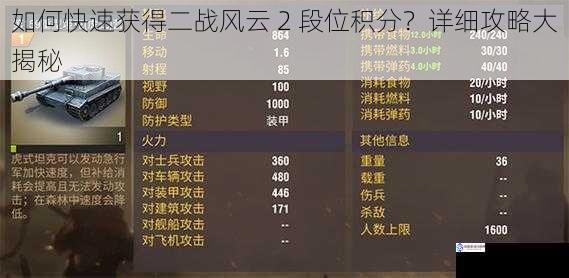 如何快速获得二战风云 2 段位积分?详细攻略大揭秘
