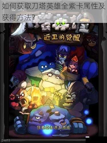 如何获取刀塔英雄全紫卡属性及获得方法?