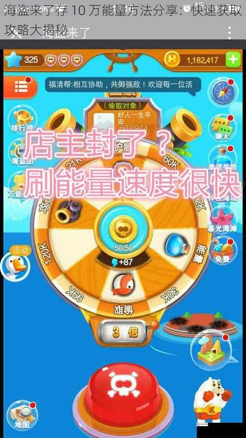 海盗来了存 10 万能量方法分享:快速获取攻略大揭秘