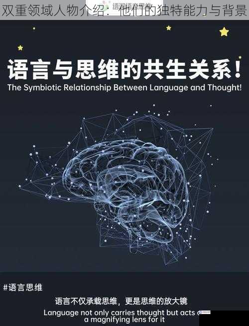 双重领域人物介绍:他们的独特能力与背景