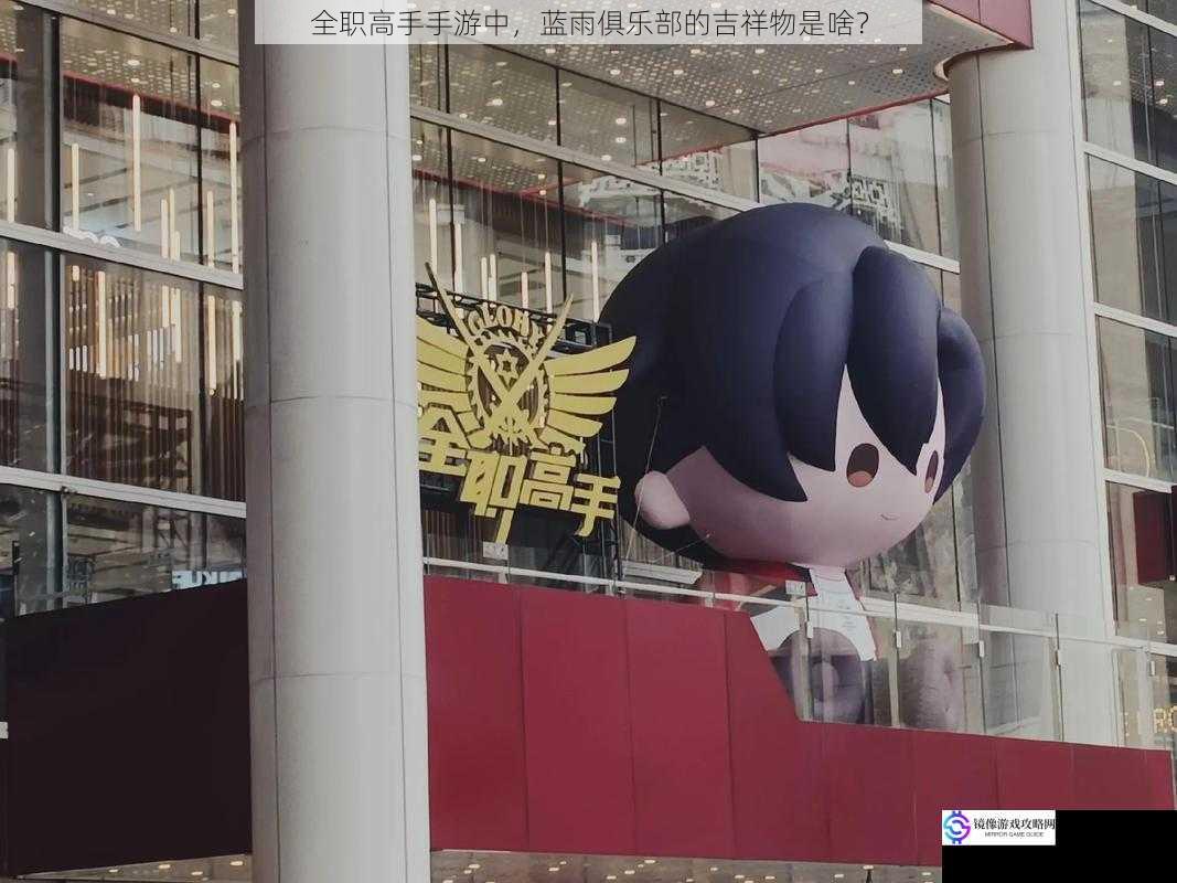 全职高手手游中,蓝雨俱乐部的吉祥物是啥?