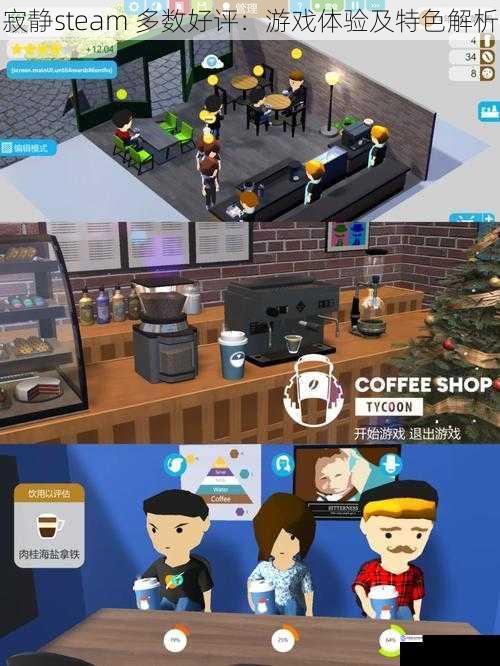寂静steam 多数好评:游戏体验及特色解析