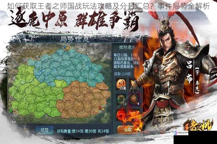 如何获取王者之师国战玩法攻略及分封汇总?事件局势全解析