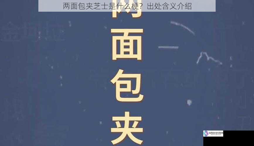 两面包夹芝士是什么梗?出处含义介绍