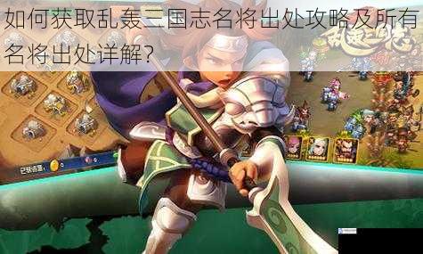 如何获取乱轰三国志名将出处攻略及所有名将出处详解?