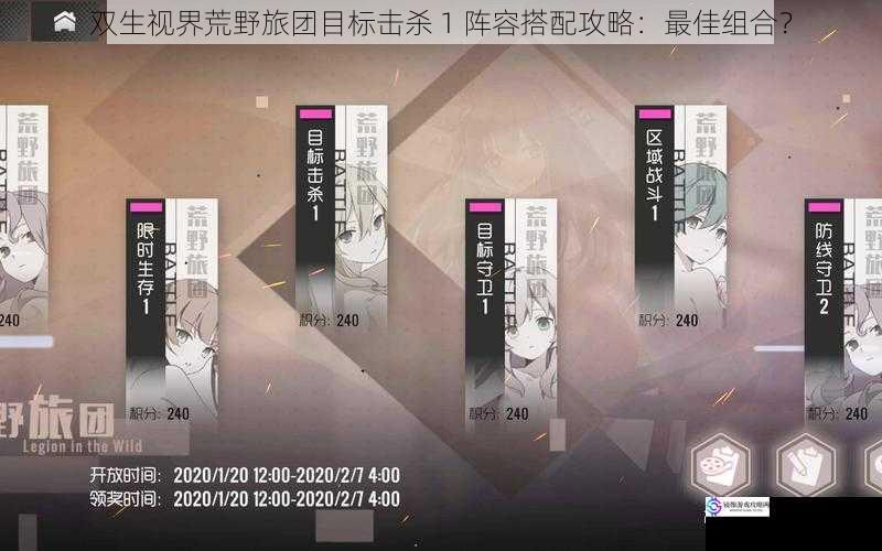 双生视界荒野旅团目标击杀 1 阵容搭配攻略:最佳组合?