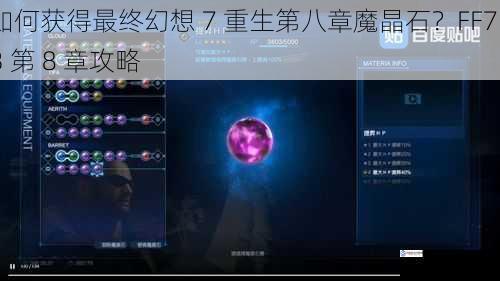 如何获得最终幻想 7 重生第八章魔晶石?FF7RB 第 8 章攻略