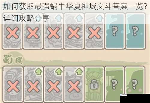 如何获取最强蜗牛华夏神域文斗答案一览?详细攻略分享