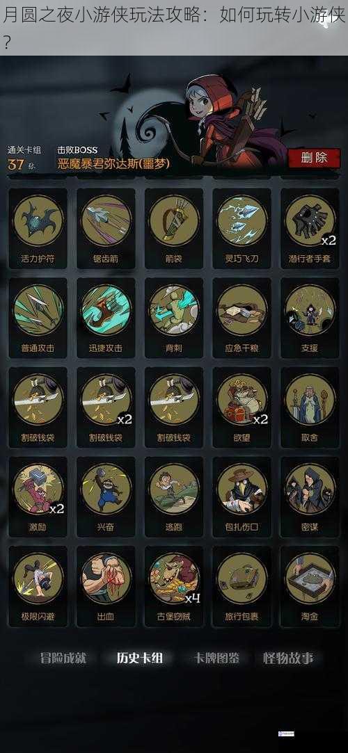 月圆之夜小游侠玩法攻略:如何玩转小游侠?