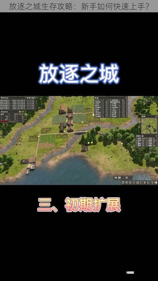放逐之城生存攻略:新手如何快速上手?
