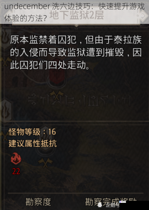 undecember 洗六边技巧:快速提升游戏体验的方法?