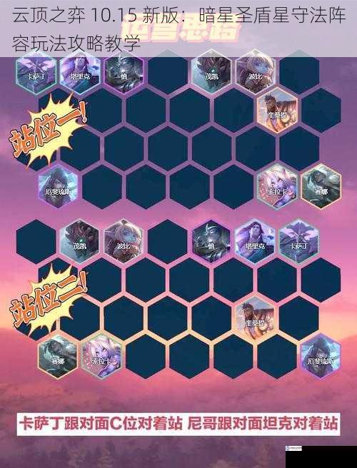 云顶之弈 10.15 新版:暗星圣盾星守法阵容玩法攻略教学