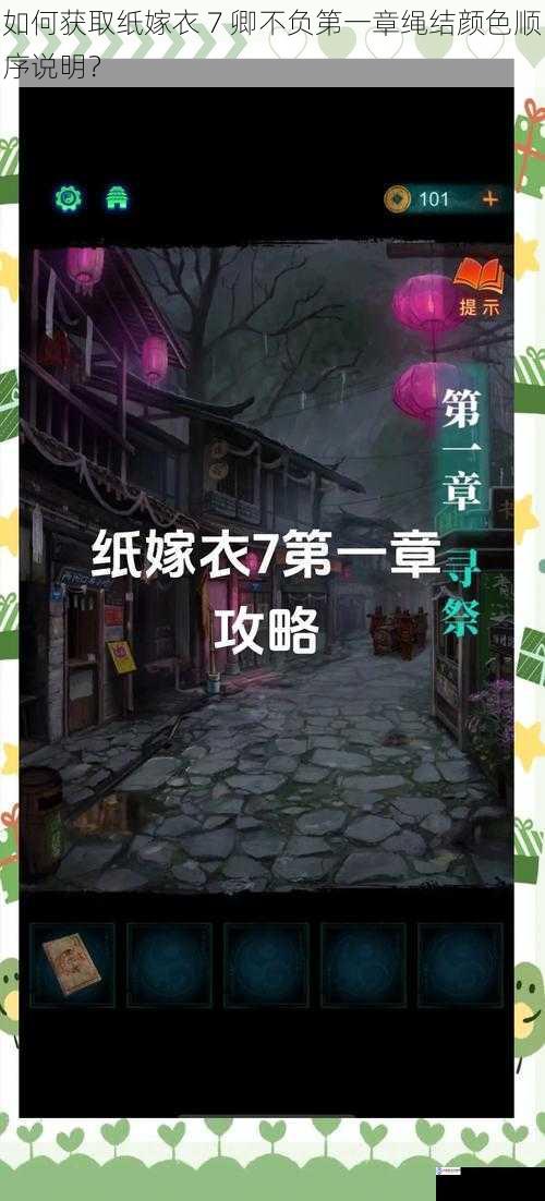 如何获取纸嫁衣 7 卿不负第一章绳结颜色顺序说明?