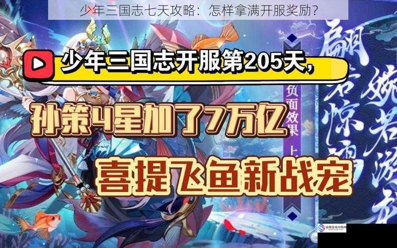 少年三国志七天攻略:怎样拿满开服奖励?