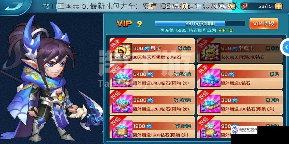 热血三国志 ol 最新礼包大全:安卓 IOS 兑换码汇总及获取攻略