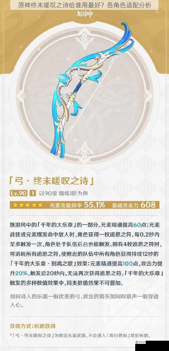 原神终末嗟叹之诗给谁用最好?各角色适配分析