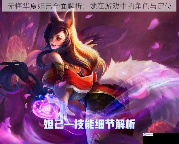 无悔华夏妲己全面解析:她在游戏中的角色与定位