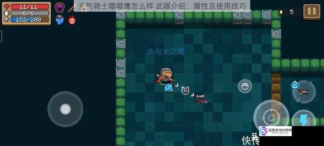 元气骑士嘤嘤鹰怎么样 武器介绍:属性及使用技巧