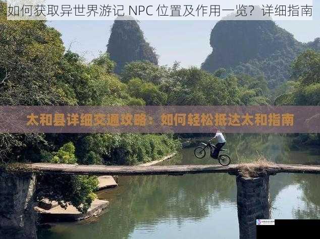 如何获取异世界游记 NPC 位置及作用一览?详细指南