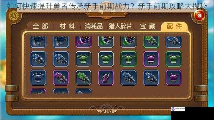 如何快速提升勇者传承新手前期战力?新手前期攻略大揭秘