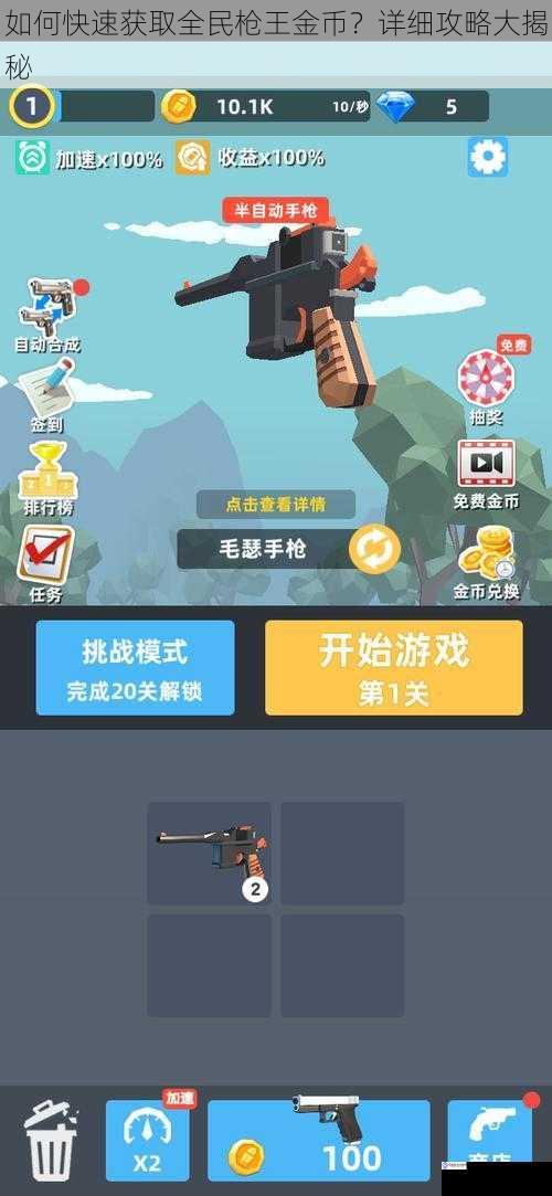 如何快速获取全民枪王金币?详细攻略大揭秘