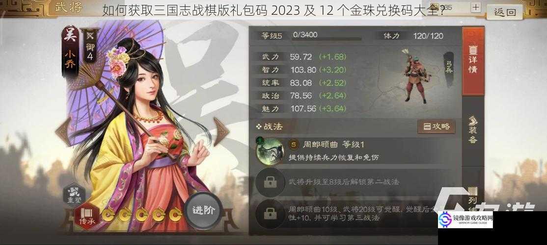 如何获取三国志战棋版礼包码 2023 及 12 个金珠兑换码大全?