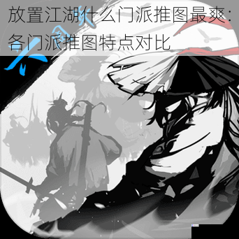 放置江湖什么门派推图最爽:各门派推图特点对比