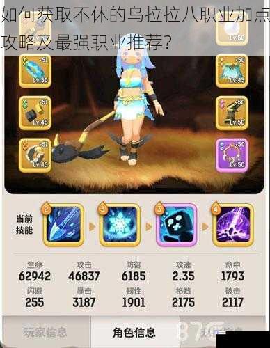 如何获取不休的乌拉拉八职业加点攻略及最强职业推荐?