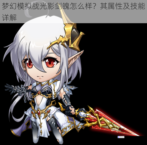 梦幻模拟战光影剑魄怎么样?其属性及技能详解
