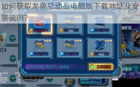 如何获取龙兽总动员电脑版下载地址及安装说明?