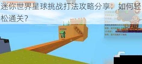 迷你世界星球挑战打法攻略分享:如何轻松通关?