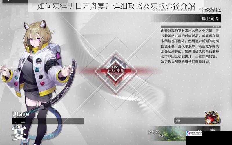 如何获得明日方舟宴?详细攻略及获取途径介绍