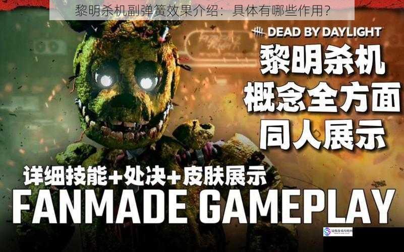 黎明杀机副弹簧效果介绍:具体有哪些作用?