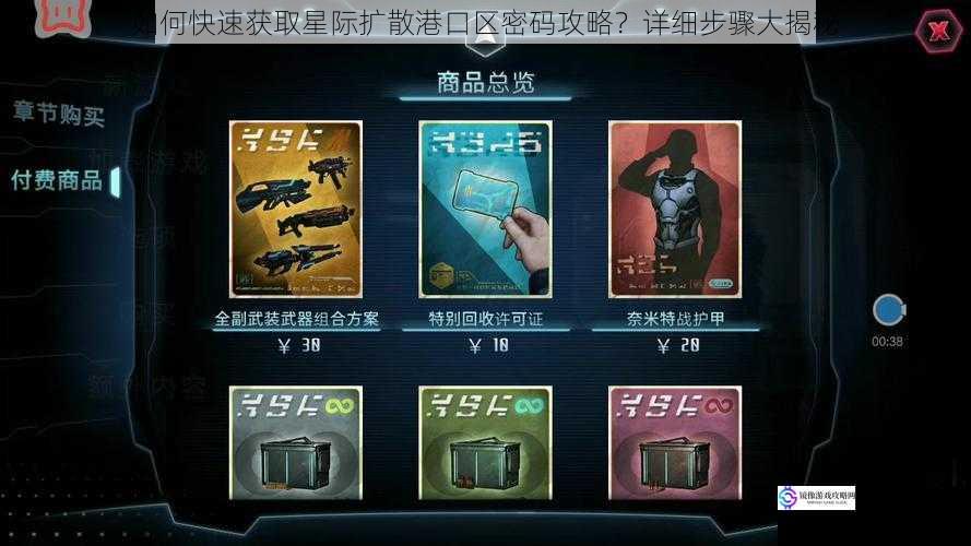 如何快速获取星际扩散港口区密码攻略?详细步骤大揭秘