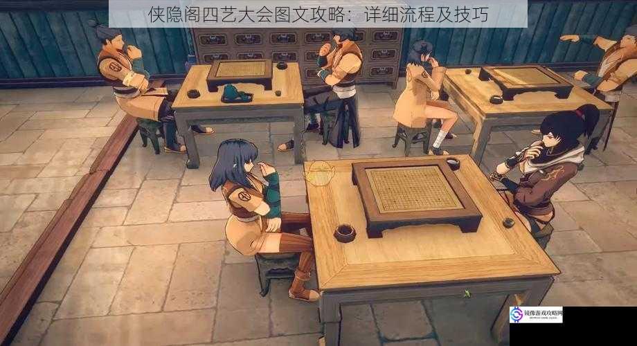 侠隐阁四艺大会图文攻略:详细流程及技巧