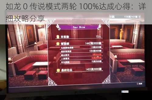 如龙 0 传说模式两轮 100%达成心得:详细攻略分享