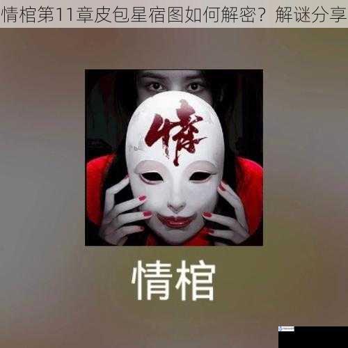 情棺第11章皮包星宿图如何解密?解谜分享